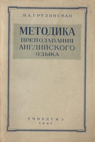 Методика преподавания английского языка