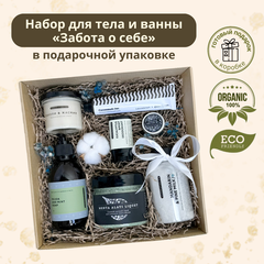 Набор для тела и ванны «Забота о себе»
