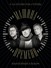 Машина Времени. К 50-летию Группы. Юбилейный Альбом / Андрей Макаревич