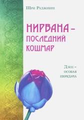 Нирвана  последний кошмар