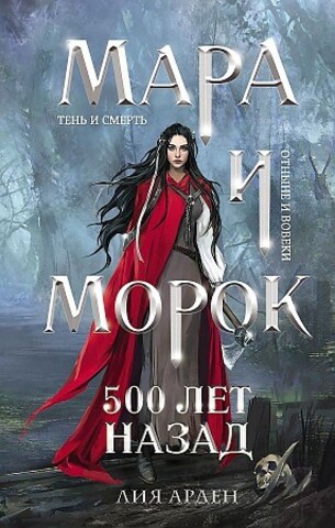 Мара и Морок. 500 лет назад