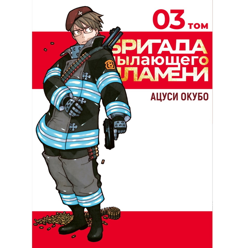 Манга Бригада пылающего пламени. Том 3 manga-1319639 – купить по цене 710 ₽  в интернет-магазине ohmygeek.ru