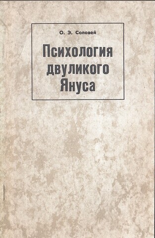 Психология двуликого Януса