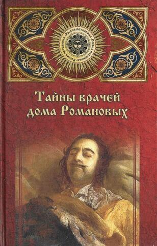 Тайны врачей дома Романовых