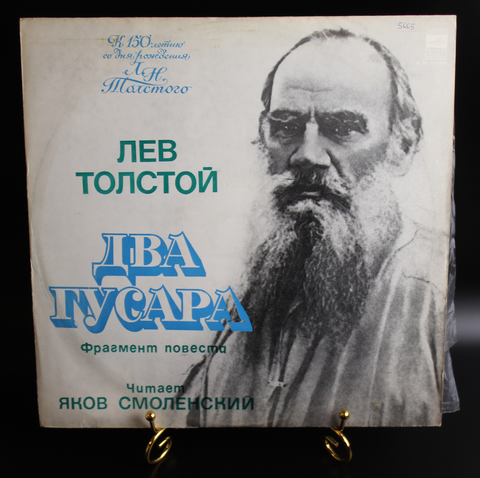 Виниловая пластинка 12 дюймов Лев Толстой Два Гусара фрагмент повести, к 150 летию со дня рождения ЛН.Толстого, читает Яков Смоленский, Мелодия СССР