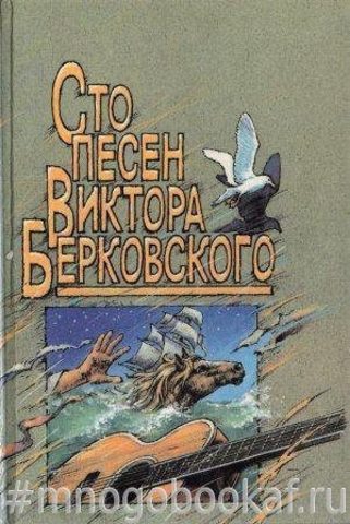 Сто песен Виктора Берковского