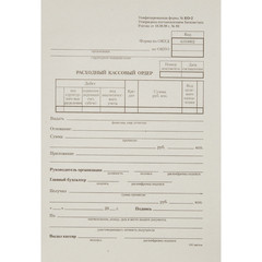 Бланк Расходный кассовый ордер форма КО-2 газетная бумага А5 (135х195 мм, 20 книжек по 100 листов)
