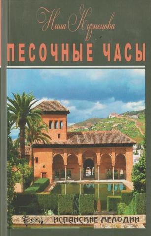 Песочные часы