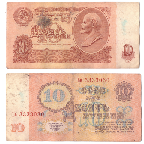 10 рублей 1961 года с красивым номером Ье 3333030 VG