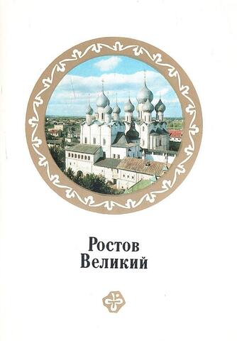 Ростов Великий