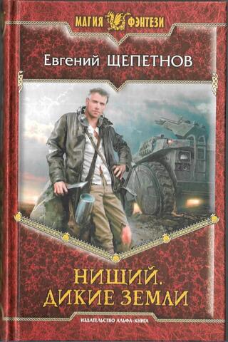 Нищий. Дикие земли