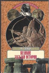 Великие загадки истории
