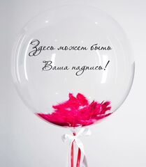 Гелиевый шар Bubble с перьями и с индивидуальной надписью