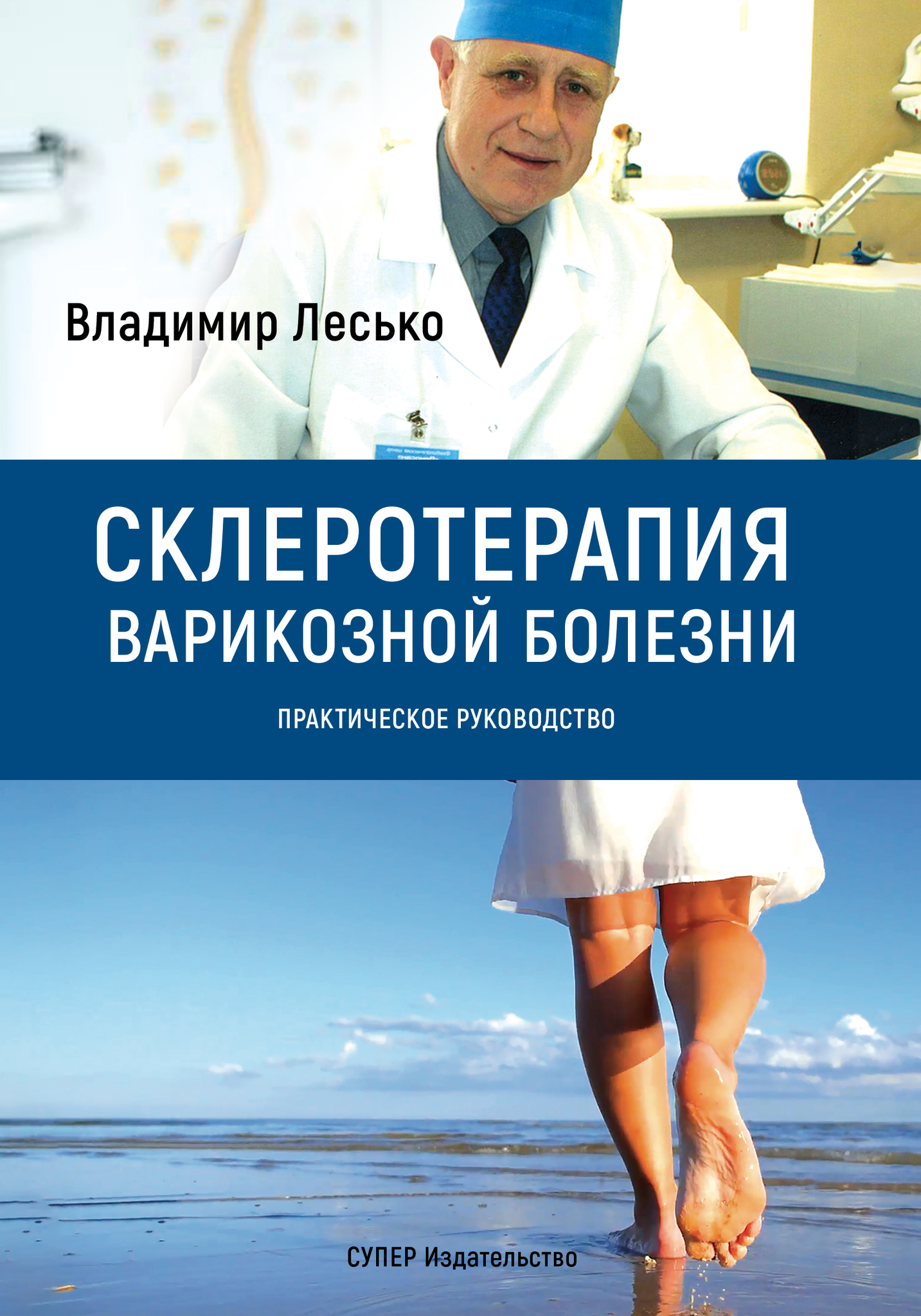 Практическая болезнь. Владимир Лесько склеротерапия. Склеротерапия варикозной болезни. Книги по варикозной болезни. Практическая болезнь это.