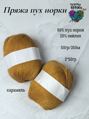 Карамель, арт.205, норка без доп нити