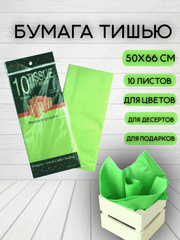 Бумага тишью Салатовая 50х66 см (10 листов)