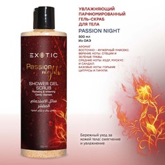 Exotic EX-22 Гель-скраб увлажняющий парфюмированный для душа (G Passion Night)  500 ml