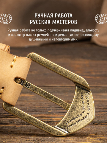 Кожаный ремень «На острие меча» бежевого цвета, без молитвы