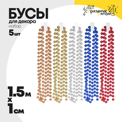 бусы 1см х 1.5м набор 5шт для декора (микс)