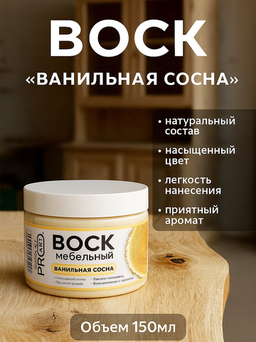 Воск мебельный, Ванильная сосна, ProArt