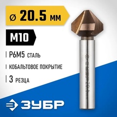 ЗУБР Кобальт, 20.5 x 63 мм, для раззенковки М10, кобальтовое покрытие, конусный зенкер, Профессионал (29732-10)