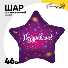 
          Шар Фольгированный ПОЗДРАВЛЯЮ Конфетти (Ассорти)
