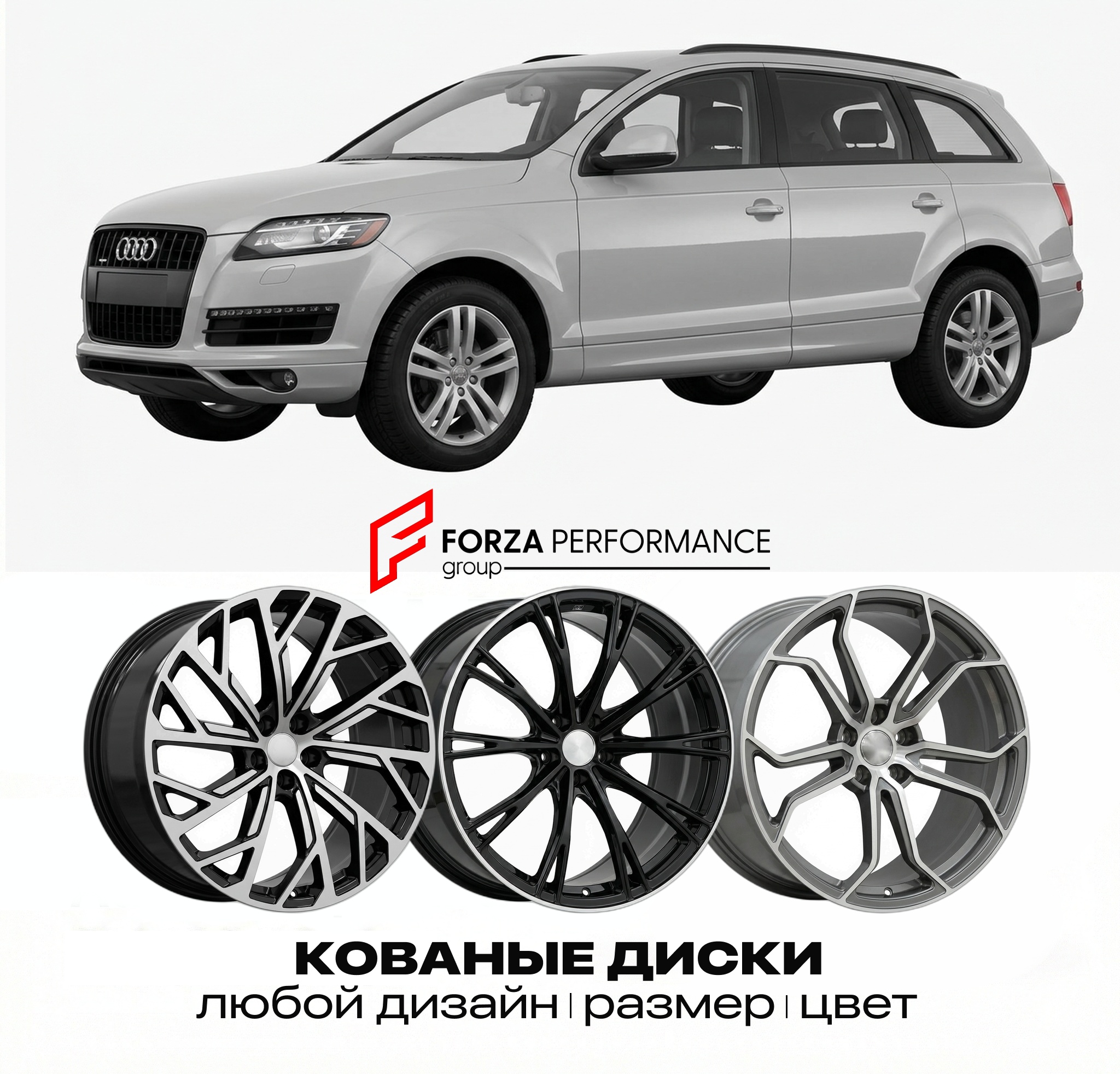 Кованые диски для Audi Q7 4L 2005-2015 Ауди