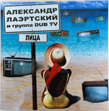 ЛАЭРТСКИЙ И DUB T: Лица (Lp) (Виниловая пластинка)