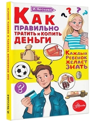 Как правильно тратить и копить деньги