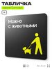 Табличка Можно с собаками, на дверь и стену, навигационная и информационная, серия CONCEPT, 18х18 см, Айдентика Технолоджи