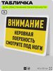 Табличка для обеспечения безопасности 