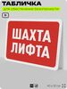Табличка для обеспечения безопасности 