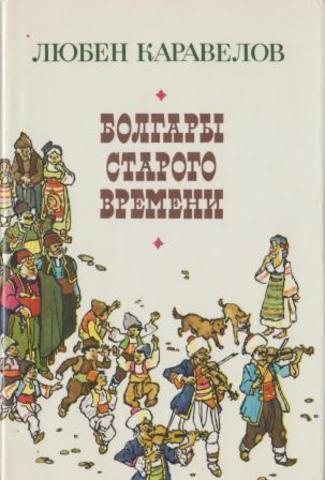 Болгары старого времени