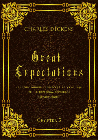 Great Expectations. Chapter 3. Адаптированный английский рассказ для чтения, перевода, пересказа и аудирования