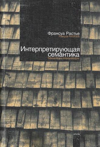 Интерпретирующая семантика
