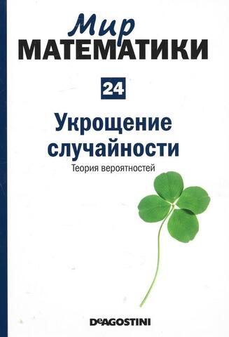 Укрощение случайности. Теория вероятностей