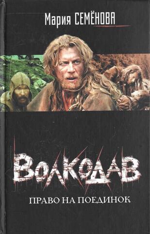 Волкодав. Право на поединок