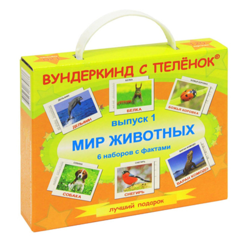 Вундеркинд с пеленок. Подарочный набор. Выпуск 1."Мир животных"