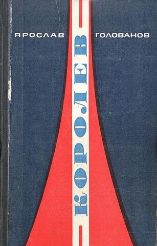 Голованов. Королев