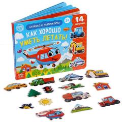 Книжка с липучками «Как хорошо уметь летать!»