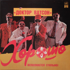 Доктор Ватсон / Хорошо (2LP)