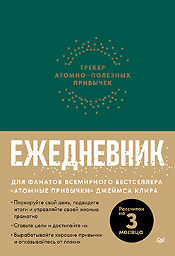 Ежедневник. Трекер атомно-полезных привычек (зеленый) 50 полезных пищевых привычек