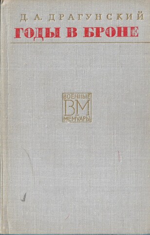 Годы в броне