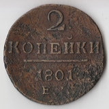 K11195 1801 2 копейки ЕМ