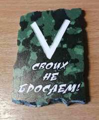 магнит Своих не бросаем