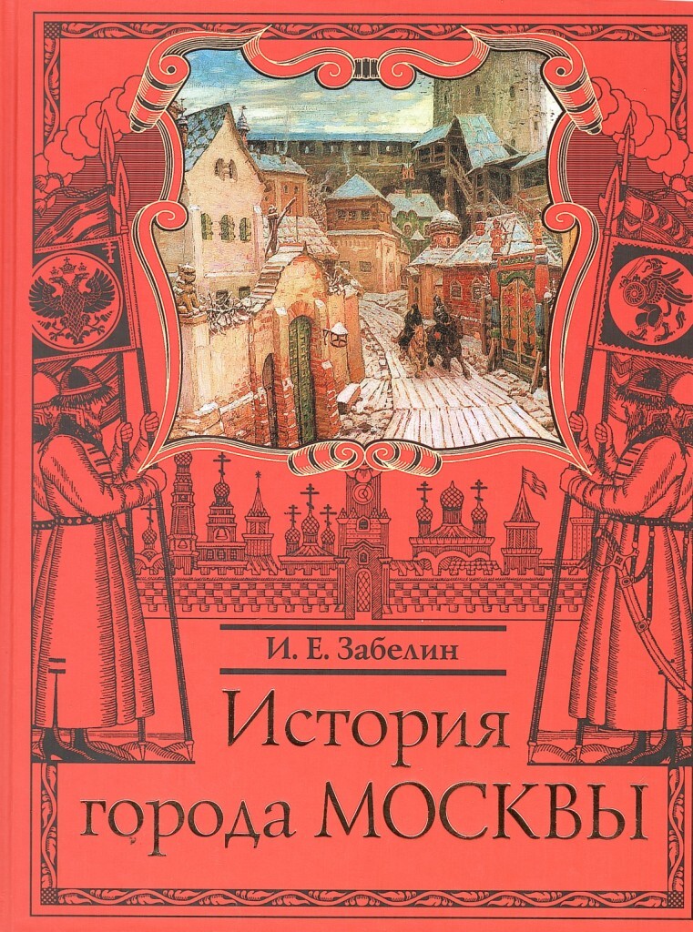 Москва г литература. Иван Забелин история города Москвы. Забелин история города Москвы. История Москвы Забелин книга. История города Москвы книга.