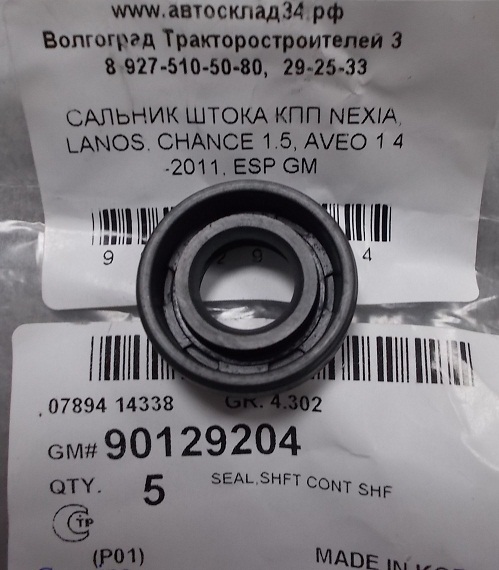 САЛЬНИК ШТОКА КПП NEXIA, LANOS, CHANCE 1.5, AVEO 1.4 -2011, ESP GM (13 ...
