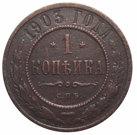 1 копейка. Николай II. СПБ. 1903 год. VF-XF