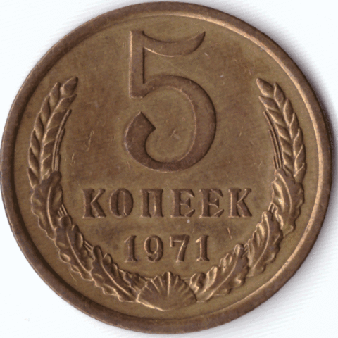 5 копеек 1971 года VF