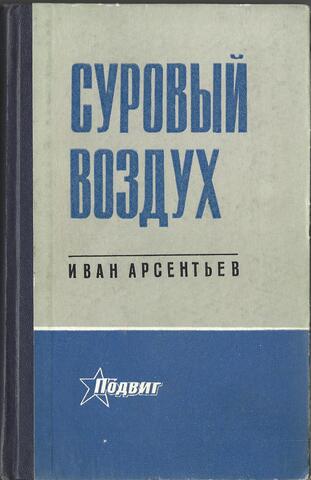 Суровый воздух